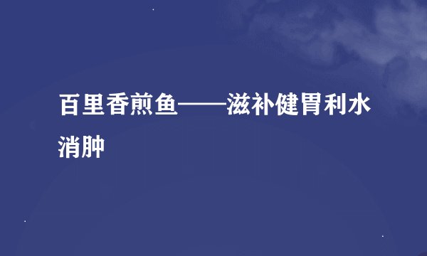 百里香煎鱼——滋补健胃利水消肿