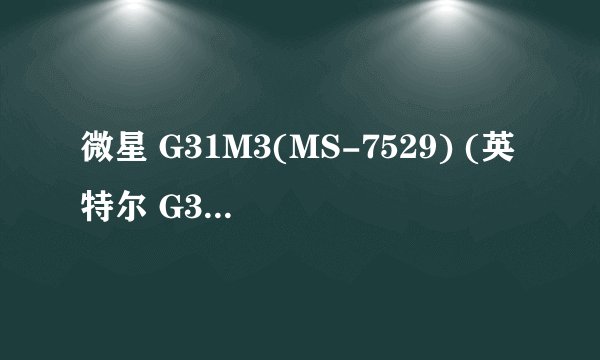 微星 G31M3(MS-7529) (英特尔 G31 (Bearlake) ICH7)的主板BIOS支持cpu加压吗?