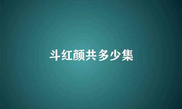 斗红颜共多少集