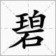 童、碧、妆、丝、剪的部手是什么？