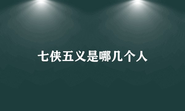 七侠五义是哪几个人