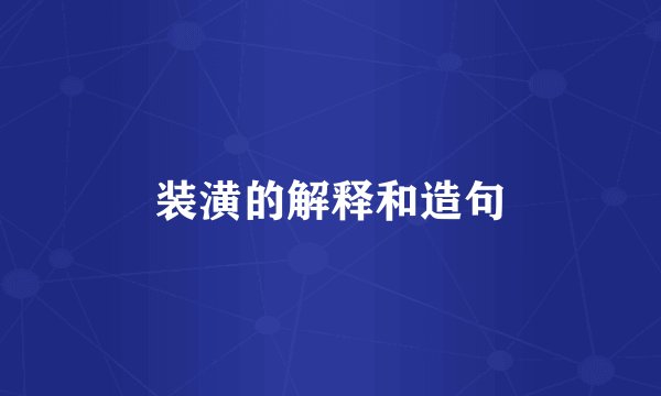 装潢的解释和造句