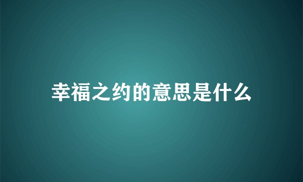 幸福之约的意思是什么