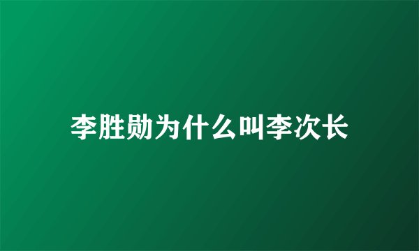李胜勋为什么叫李次长