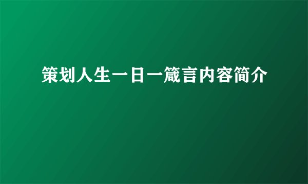 策划人生一日一箴言内容简介