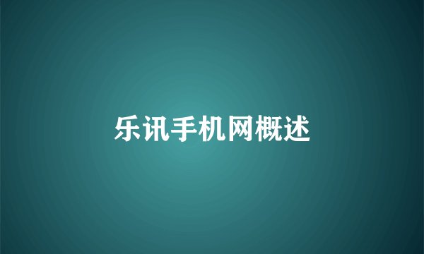 乐讯手机网概述