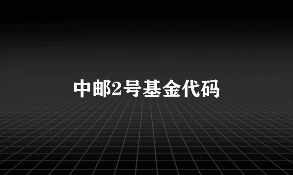 中邮2号基金代码