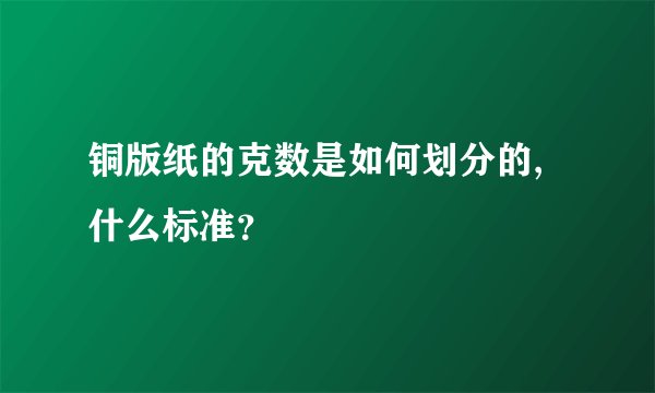 铜版纸的克数是如何划分的,什么标准？