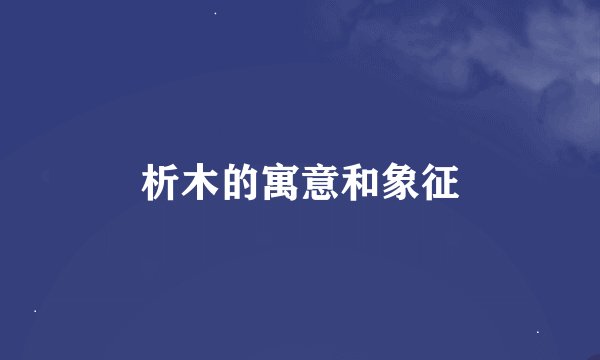 析木的寓意和象征