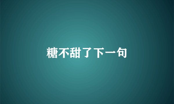 糖不甜了下一句