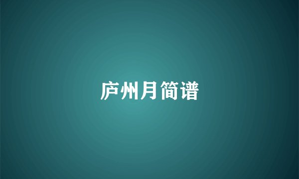 庐州月简谱