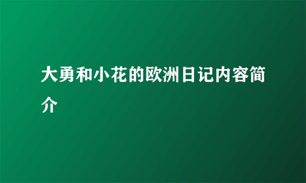 大勇和小花的欧洲日记内容简介