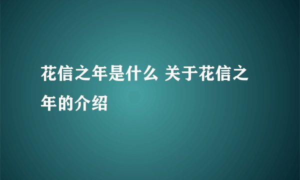花信之年是什么 关于花信之年的介绍