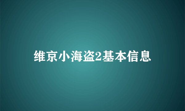 维京小海盗2基本信息