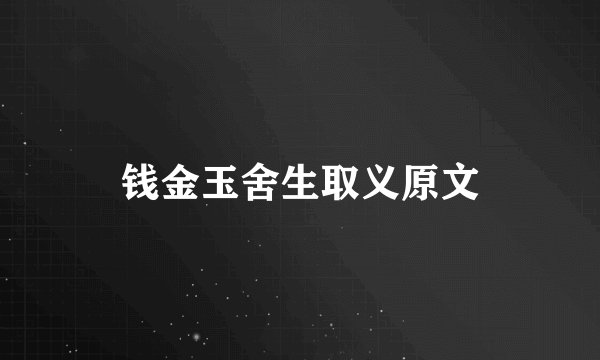 钱金玉舍生取义原文