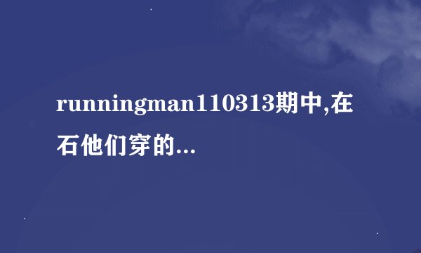 runningman110313期中,在石他们穿的棒球服是什么牌子的啊？