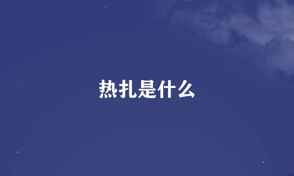 热扎是什么