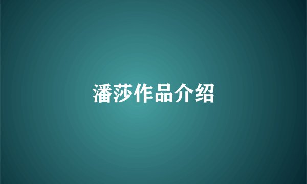 潘莎作品介绍