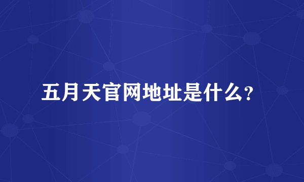 五月天官网地址是什么？