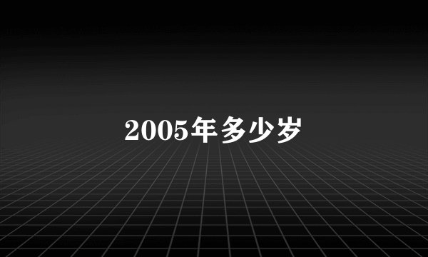 2005年多少岁