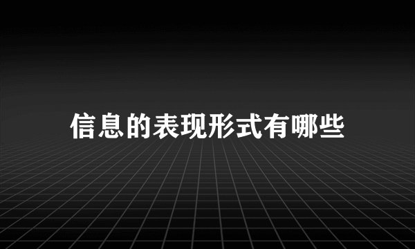信息的表现形式有哪些