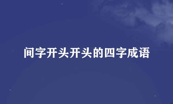 间字开头开头的四字成语