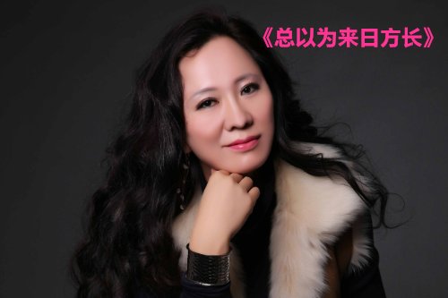 我们不慌不忙总以为来日方长是什么歌