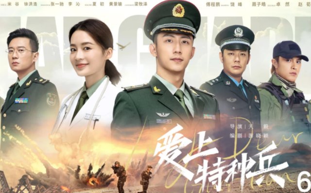 为什么《爱上特种兵》热度都还挺高?