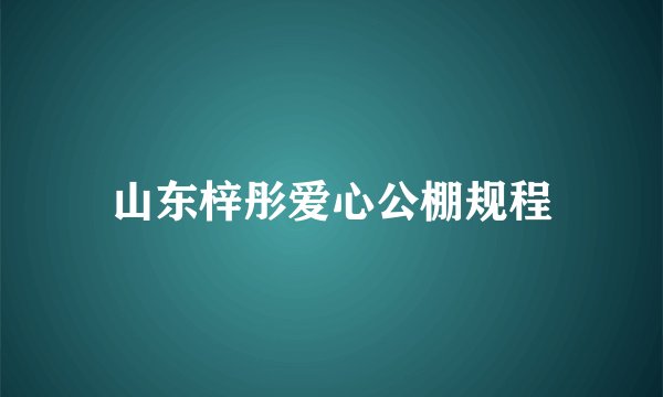 山东梓彤爱心公棚规程