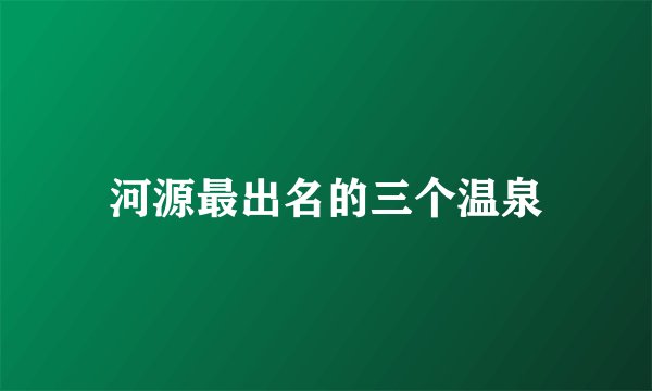 河源最出名的三个温泉