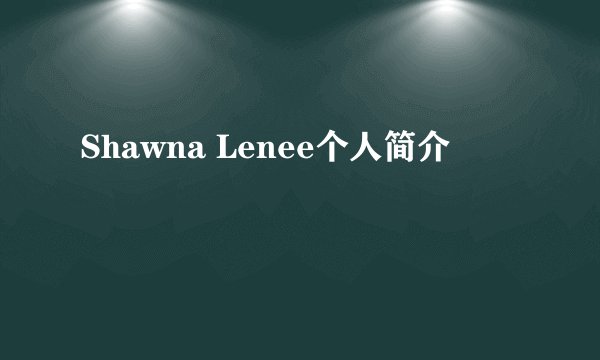 Shawna Lenee个人简介