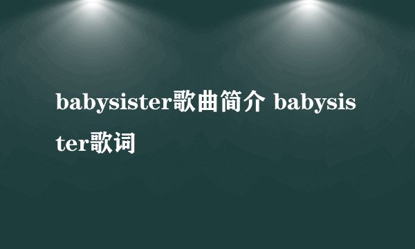 babysister歌曲简介 babysister歌词