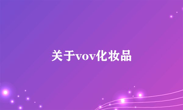 关于vov化妆品