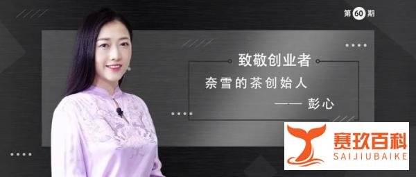 致敬创业者丨奈雪的茶美女创始人彭心是如何成为“茶饮一姐”的？