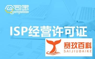 深圳ISP许可证代办多少钱(ISP许可资质办理流程)