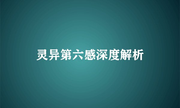 灵异第六感深度解析