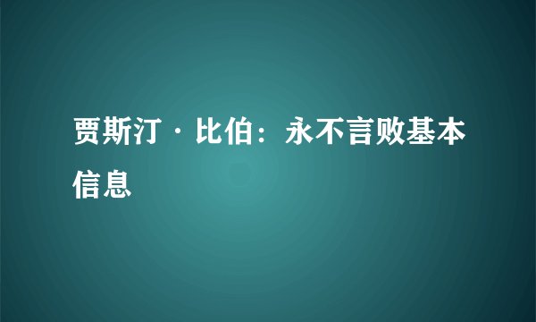 贾斯汀·比伯：永不言败基本信息