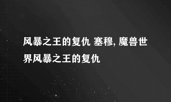 风暴之王的复仇 塞穆, 魔兽世界风暴之王的复仇