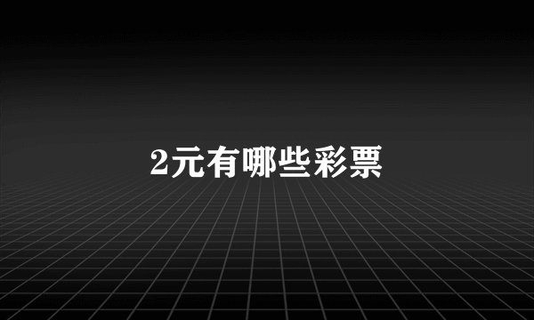 2元有哪些彩票