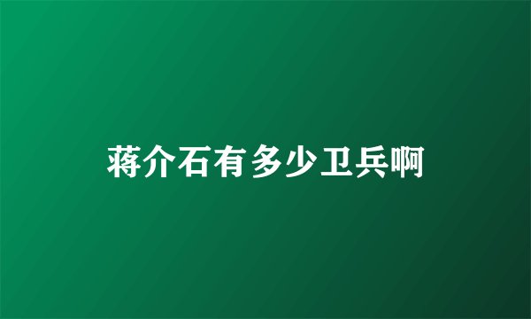 蒋介石有多少卫兵啊