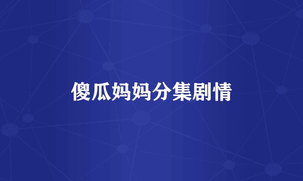 傻瓜妈妈分集剧情