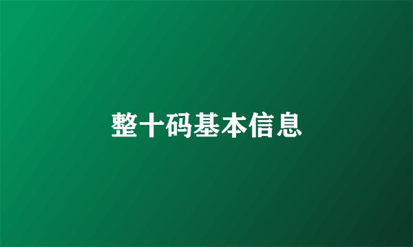 整十码基本信息