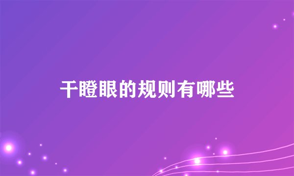 干瞪眼的规则有哪些