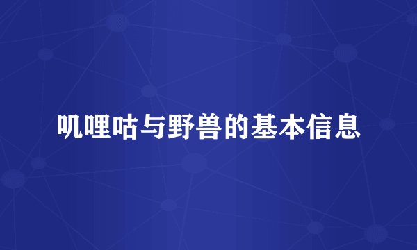 叽哩咕与野兽的基本信息