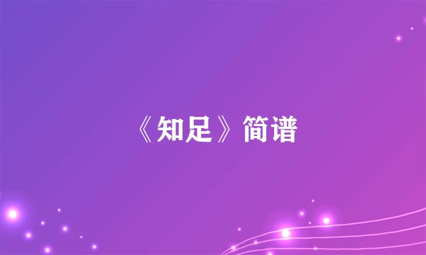 《知足》简谱