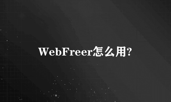 WebFreer怎么用?