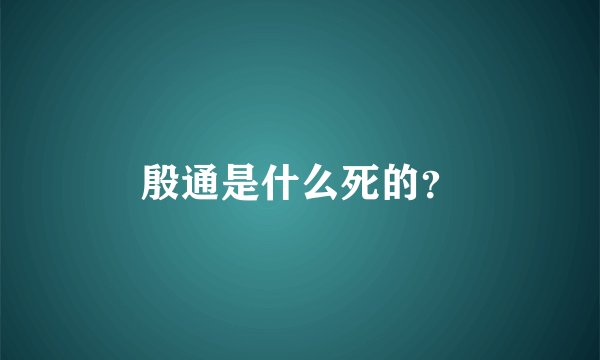 殷通是什么死的？