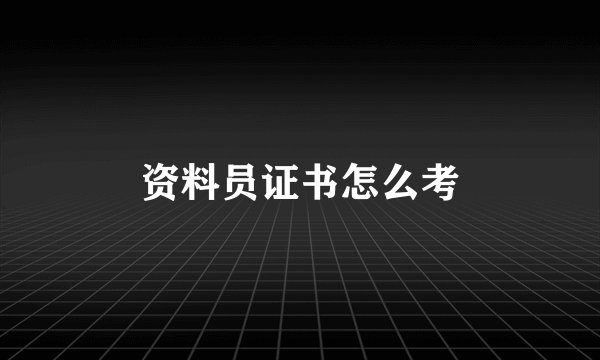 资料员证书怎么考