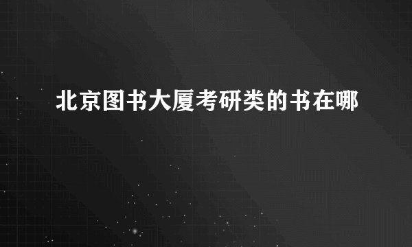 北京图书大厦考研类的书在哪