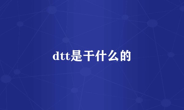 dtt是干什么的